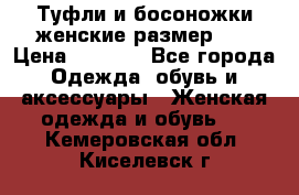 Туфли и босоножки женские размер 40 › Цена ­ 1 500 - Все города Одежда, обувь и аксессуары » Женская одежда и обувь   . Кемеровская обл.,Киселевск г.